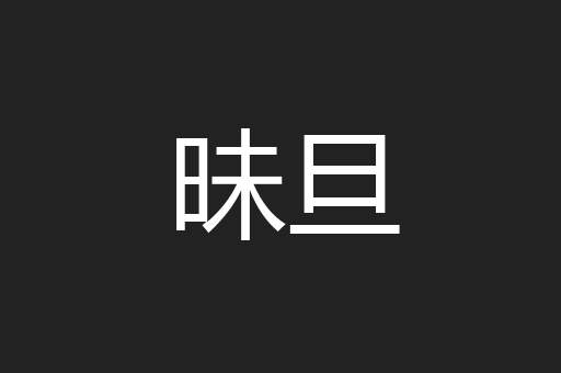 昧旦