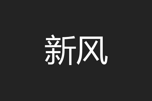 新风