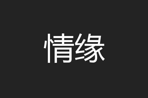 情缘