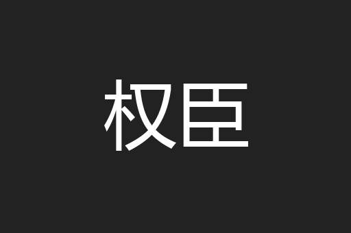 权臣