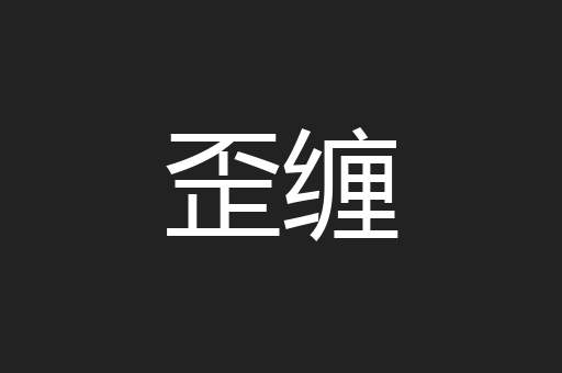歪缠