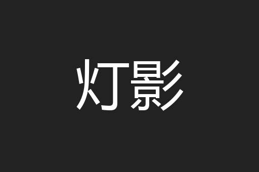 灯影
