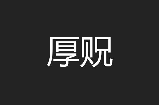 厚贶