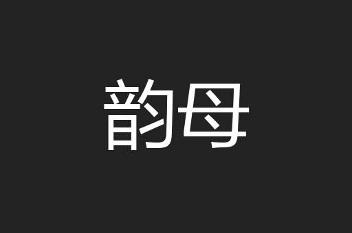 韵母