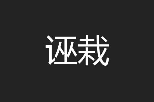 诬栽