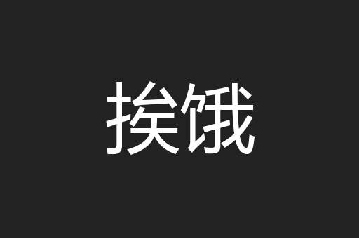 挨饿