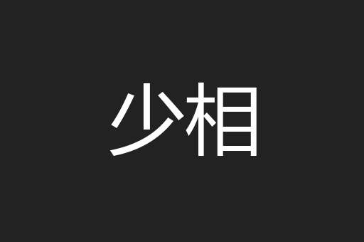 少相