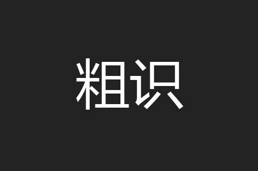 粗识