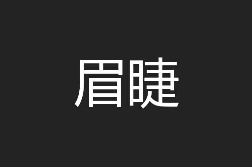 眉睫