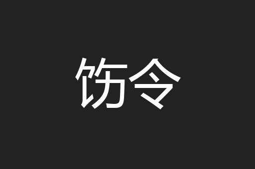 饬令