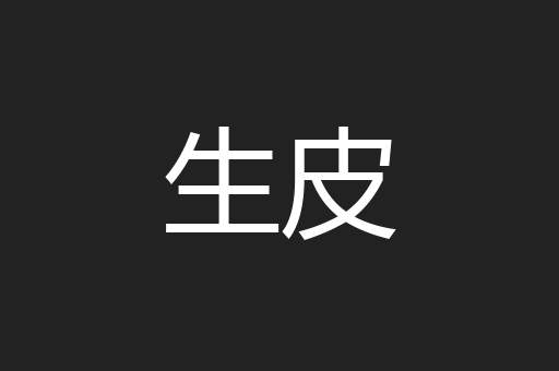 生皮