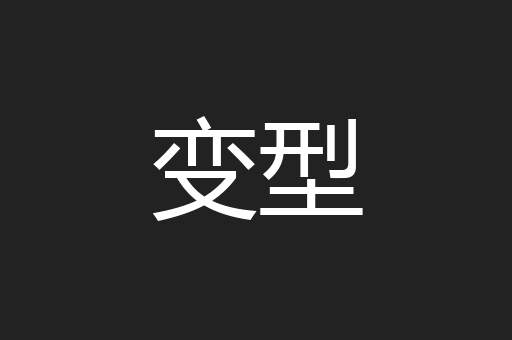 变型