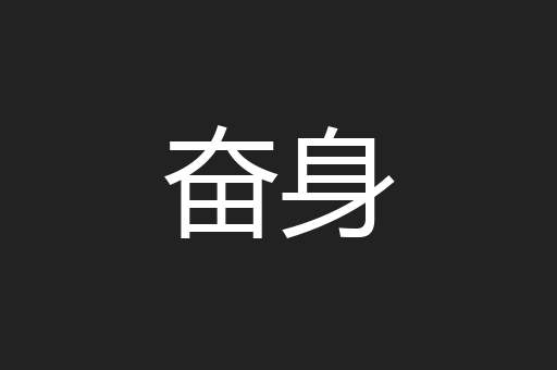 奋身