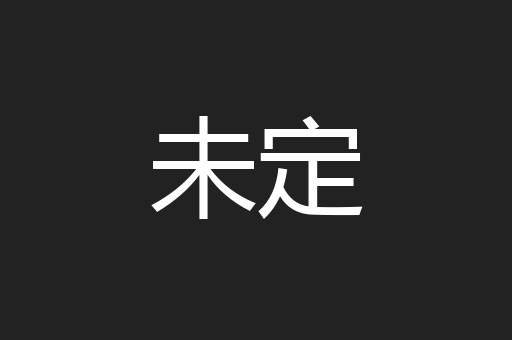 未定