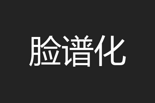 脸谱化
