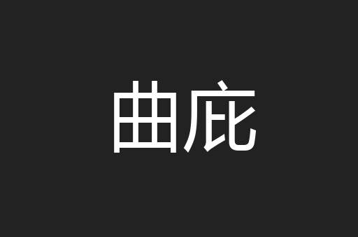 曲庇