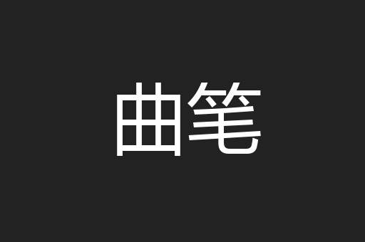 曲笔