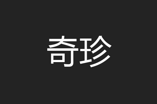 奇珍