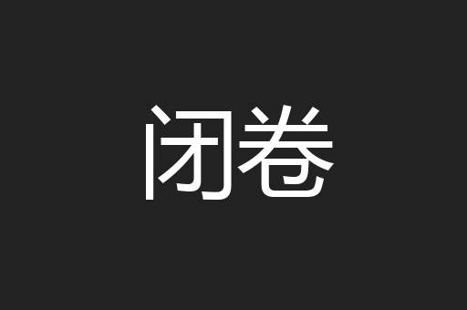闭卷