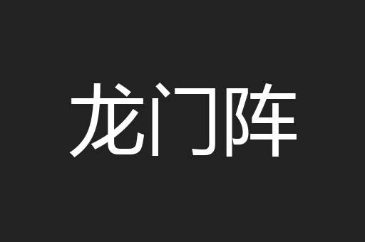 龙门阵