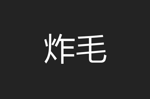 炸毛
