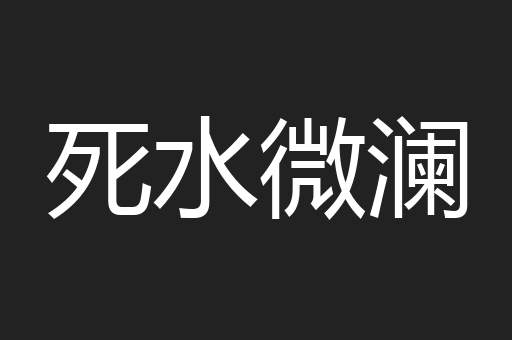 死水微澜