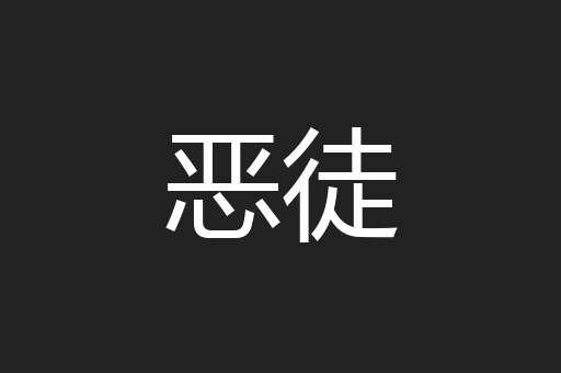 恶徒