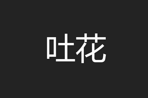 吐花