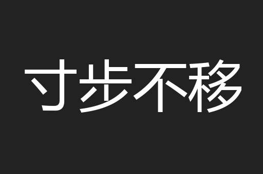 寸步不移
