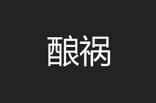 酿祸