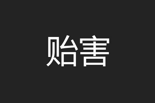 贻害