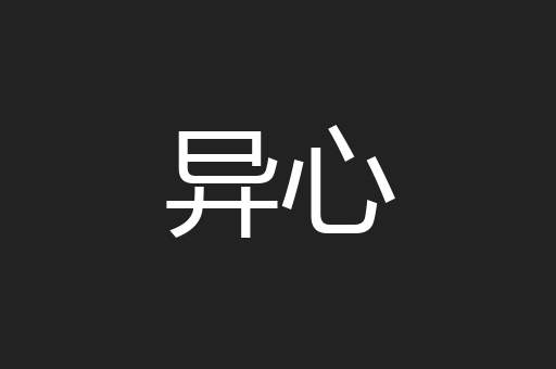 异心