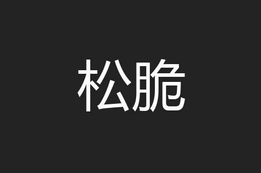 松脆