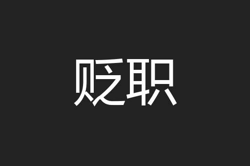 贬职