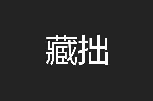 藏拙