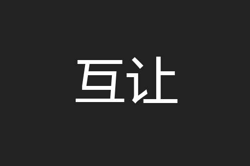 互让