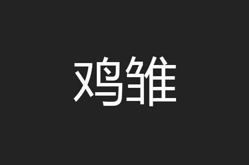 鸡雏