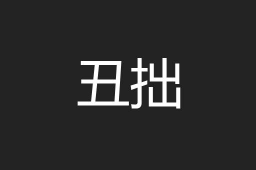 丑拙
