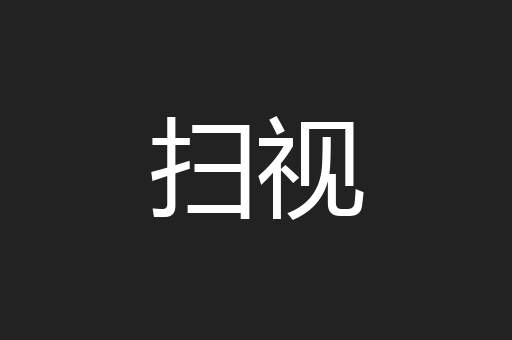 扫视