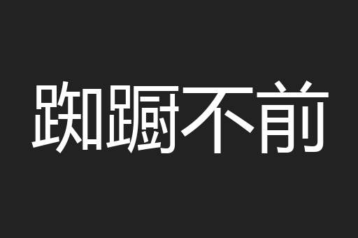 踟蹰不前