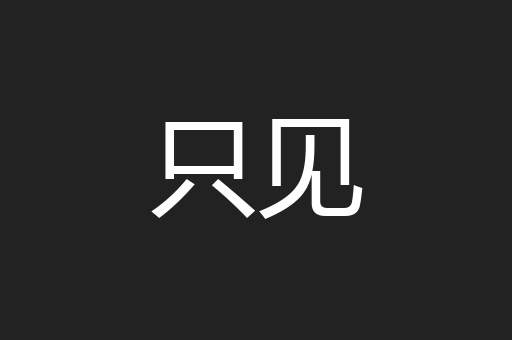 只见