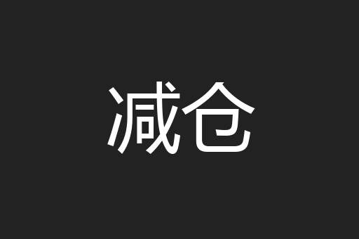 减仓