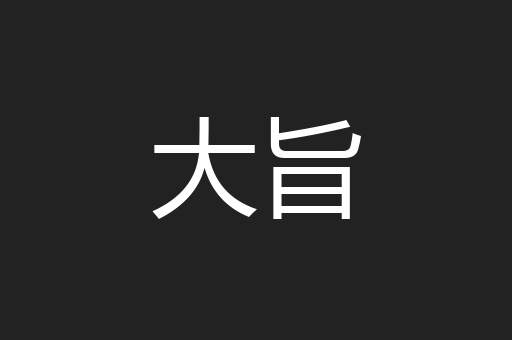 大旨