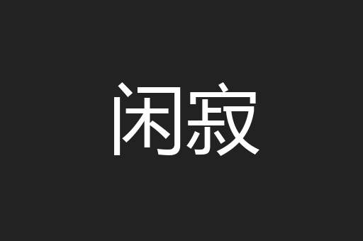 闲寂
