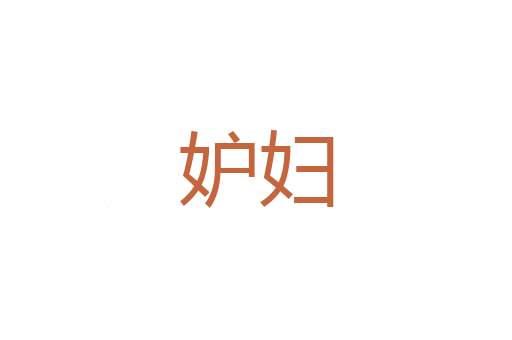 轶群