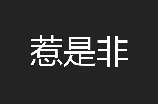 惹是非