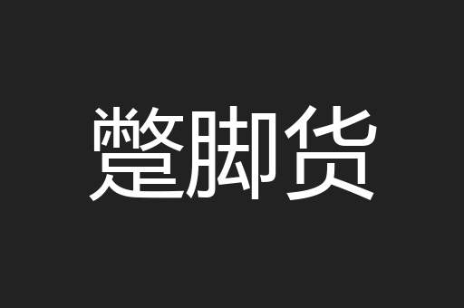 蹩脚货