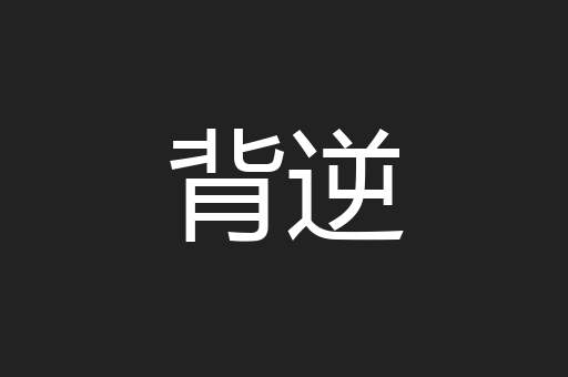背逆