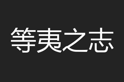 等夷之志