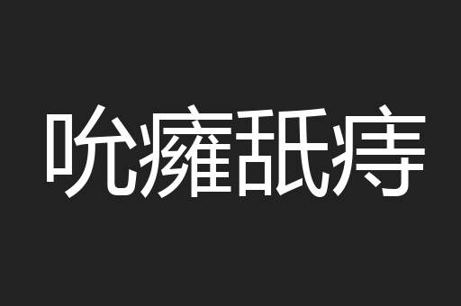吮癕舐痔
